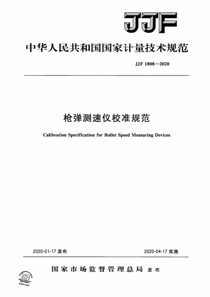 JJF 1808-2020 枪弹测速仪校准规范 Calibration Specification for Bullet Speed Measuring Devices