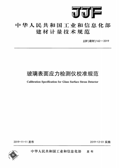 JJF (建材) 162-2019 玻璃表面应力检测仪器校准规范 Calibration Specification for Glass Surface Stress Detector