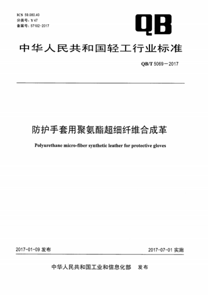 QB/T 5069-2017 防护手套用聚氨酯超细纤维合成革 Polyurethane micro-fiber synthetic leather for protective gloves