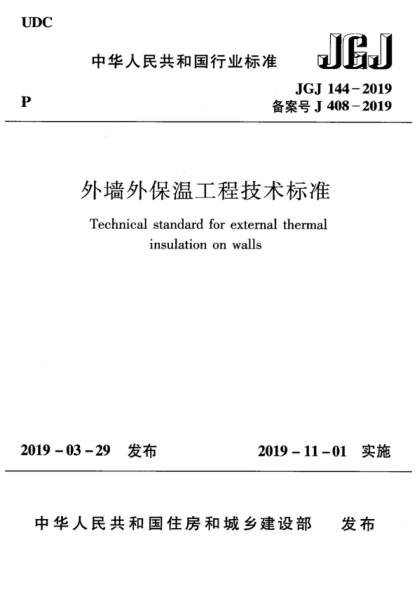 JGJ 144-2019 外墙外保温工程技术raybet雷电竞电竞app下载地址 Technical standard for external thermal insulation on walls