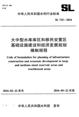 SL 735-2016 大中型水库库区和移民安置区基础设施建设和经济发展规划编制规程 Code of formulation for planning of infrastructure construction and economic development in large  and medium-sized reservoir areas and  resettlement areas