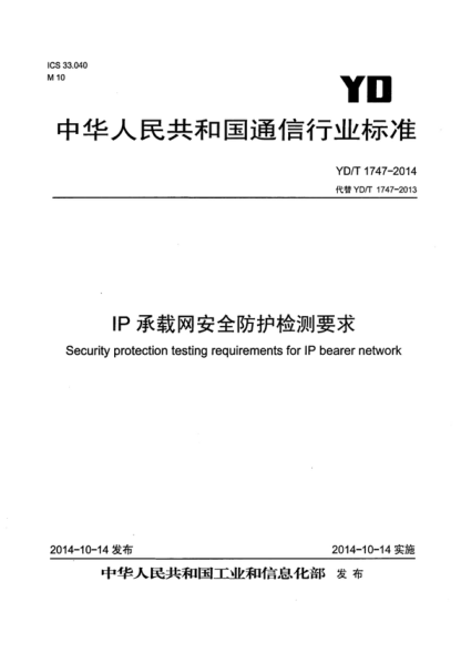 YD/T 1747-2014 IP承载网安全防护检测要求 Security protection testing requirements for IP bearer network