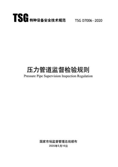 TSG D7006-2020 压力管道监督检验规则 Pressure Pipe Supervision Inspection Regulation