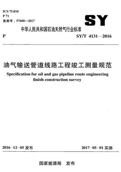 SY/T 4131-2016 油气输送管道线路工程竣工测量规范 Specification for oil and gas pipeline route engineering finish construction survey