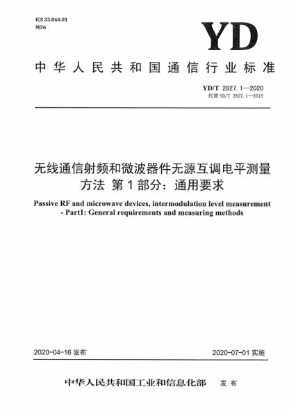 YD/T 2827.1-2020 无线通信射频和微波器件无源互调电平测量方法 第1部分：通用要求 Passive RF and microwave devices, intermodulation level measurement - Partl: General requirements and measuring methods