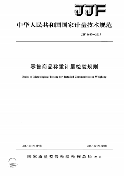 JJF 1647-2017 零售商品称重计量检验规则 Rules of Metrological Testing for Retailed Commodities in Weighing