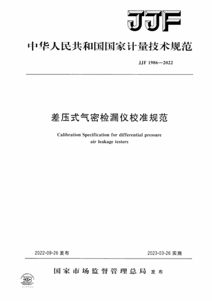 JJF 1986-2022 差压式气密检漏仪校准规范 Calibration Specification for differential pressure air leakage testers