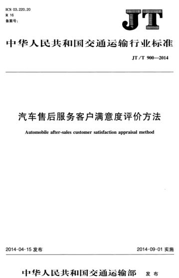 JT/T 900-2014 汽车售后服务客户满意度评价方法 Automobile after-sales customer satisfaction appraisal method