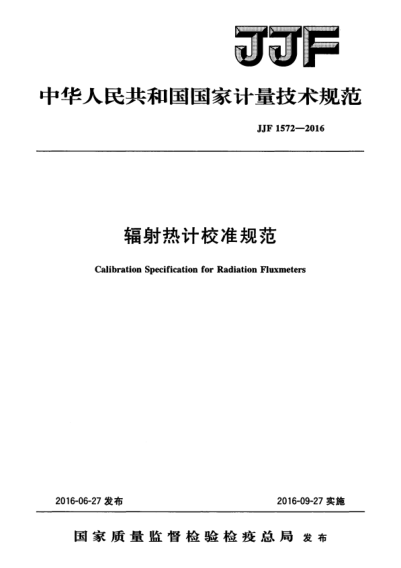 JJF 1572-2016 辐射热计校准规范 Calibration Specification for Radiation Fluxmeters