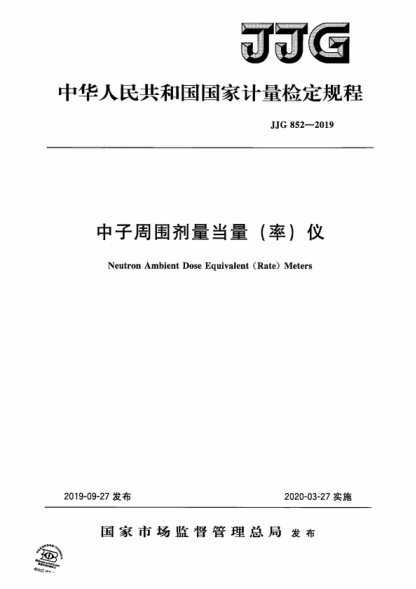 JJG 852-2019 中子周围剂量当量(率)仪检定规程 Verification Rrgulation of Neutron Ambient Dose Equivalent (Rate) Meters