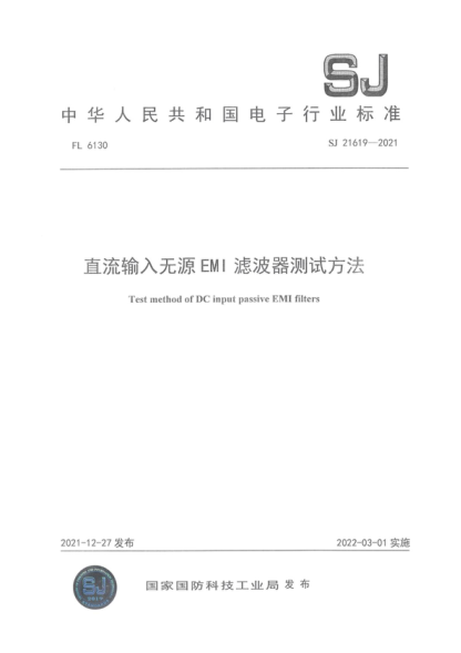 SJ 21619-2021 直流输入无源EMI 滤波器测试方法&nbsp; Test method of DC input passive EMI filters