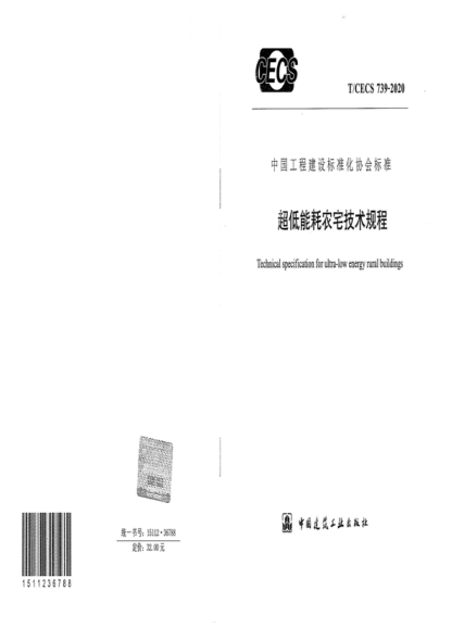 T/CECS 739-2020 超低能耗农宅技术规程 Technical specification for ultra-low energy rural buildings