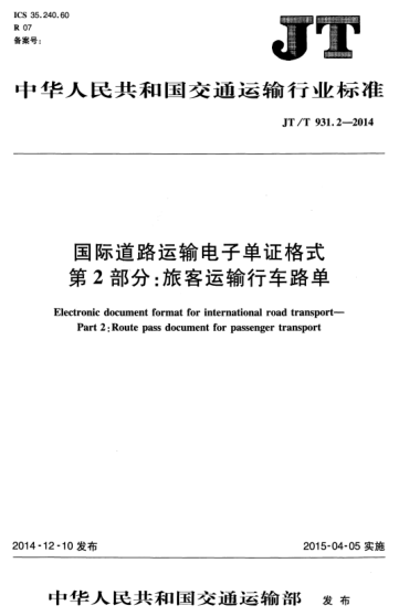 JT/T 931.2-2014 国际道路运输电子单证格式 第2部分:旅客运输行车路单 Electronic document format for international road transport--Part 2:Route pass document for passenger transport