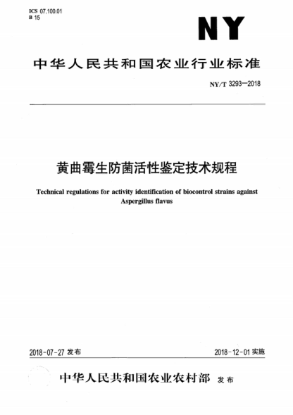 NY/T 3293-2018 黄曲霉生防菌活性鉴定技术规程 Technical regulations for activity identification of biocontrol strains against Aspergillus flavus