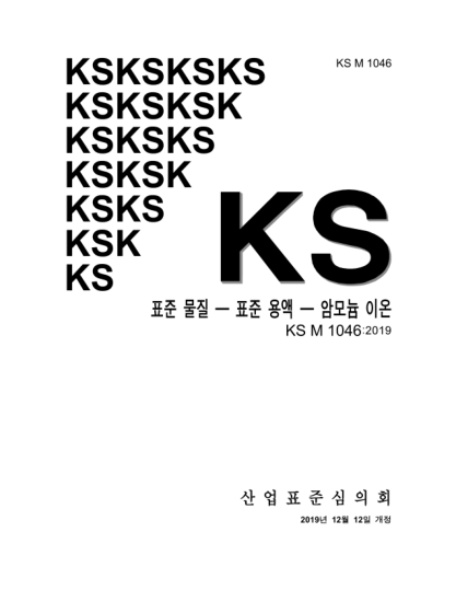 KS M1046-2019  Reference materials — Standard solution — Ammonium ion