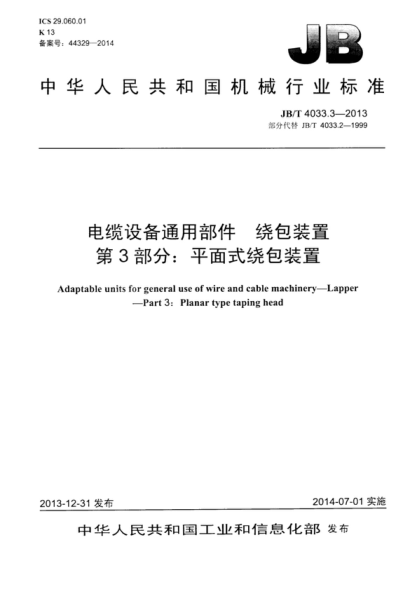 JB/T 4033.3-2013 电缆设备通用部件 绕包装置 第3部分: 平面式绕包装置 Adaptable units for general use of wire and cable machinery&mdash;Lapper&mdash;Part 3: Planar type taping head