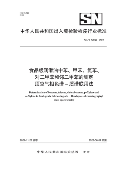 SN/T 5308-2021 食品级润滑油中苯、甲苯、氯苯、对二甲苯和邻二甲苯的测定 顶空气相色谱-质谱联用法 Determination of benzene, toluene, chlorobenzene, p-Xylene and 0-Xylene in food-grade lubricating oils-Headspace-chromatography/ mass spectrometry