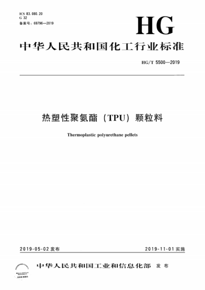 HG/T 5500-2019 热塑性聚氨酯(TPU)颗粒料 Thermoplastic polyurethane pellets