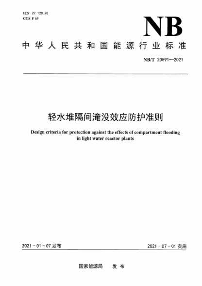 NB/T 20591-2021 轻水堆隔间淹没效应防护准则 Design criteria for protection against the effects of compartment flooding in light water reactor plants