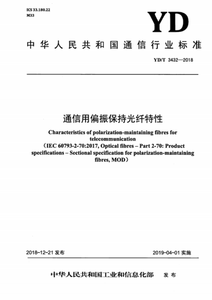 YD/T 3432-2018 通信用偏振保持光纤特性 Characteristics of polarization-maintaining fibres for telecommunication&nbsp;