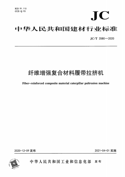 JC/T 2580-2020 纤维增强复合材料履带拉挤机 Fiber-reinforced composite material caterpillar pultrusion machine