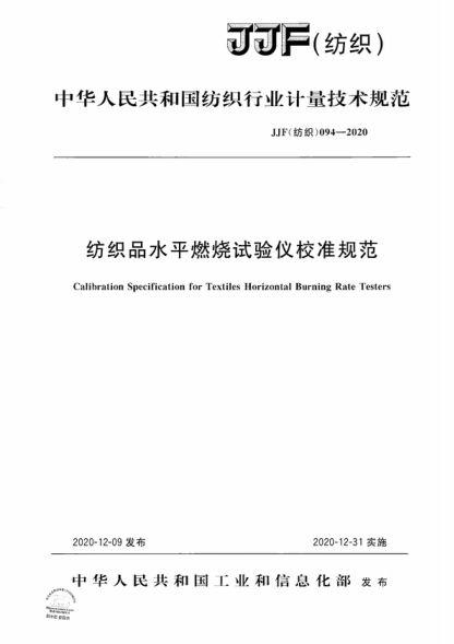 JJF (纺织) 094-2020 纺织品水平燃烧试验仪校准规范 Calibration Specification for Textiles Horizontal Burning Rate Testers