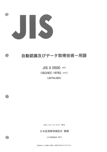 JIS X0500-2020 信息技术--自动识别和数据采集(AIDC)技术--调和词汇 Information technology--Automatic identification and data capture (AIDC) techniques-- Harmonizedv ocabulary