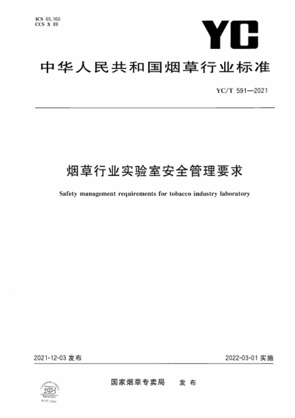 YC/T 591-2021 烟草行业实验室安全管理要求 Safety management requirements for tobacco industry laboratory