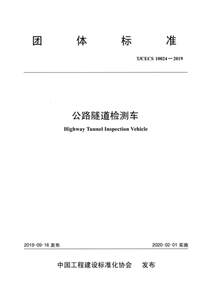 T/CECS 10024-2019 公路隧道检测车 Highway Tunnel Inspection Vehicle