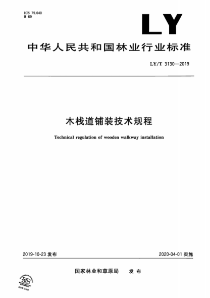 LY/T 3130-2019 木栈道铺装技术规程 Technical regulation of wooden walkway installation
