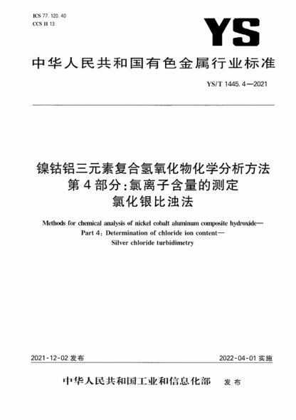 YS/T 1445.4-2021 镍钴铝三元素复合氢氧化物化学分析方法 第4部分：氯离子含量的测定 氯化银比浊法 Methods for chemical analysis of nickel cobalt aluminum composite hydroxide&mdash;Part 4: Determination of chloride ion content&mdash;Silver chloride turbidimetry