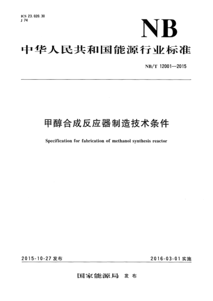 NB/T 12001-2015 甲醇合成反应器制造技术条件 Specification for fabrication of methanol synthesis react