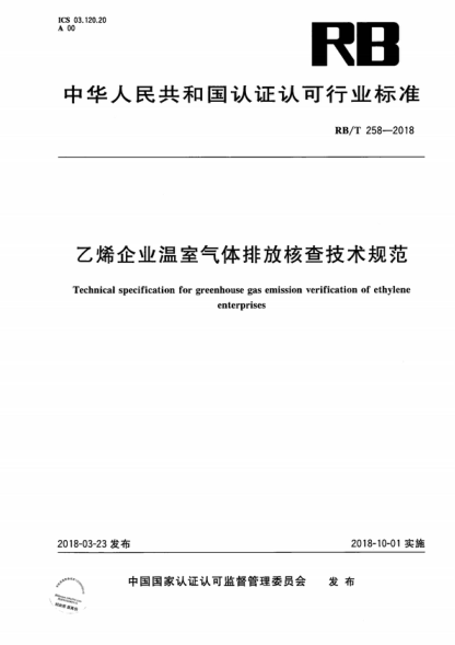 RB/T 258-2018 乙烯企业温室气体排放核查技术规范 Technical specification for greenhouse gas emission verification of ethylene enterprises