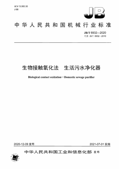 JB/T 6932-2020 生物接触氧化法 生活污水净化器 Biological contact oxidation-Domestic sewage purifier