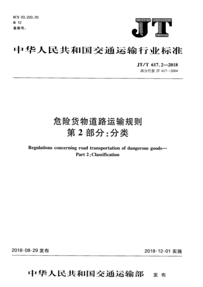 JT/T 617.2-2018 危险货物道路运输规则 第2部分:分类 Regulations concerning road transportation of dangerous goods--Part 2:Classification