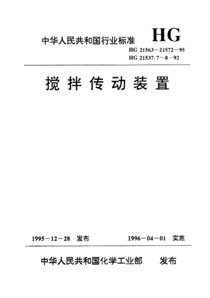 HG/T 21567-1995 搅拌传动装置--双支点机架