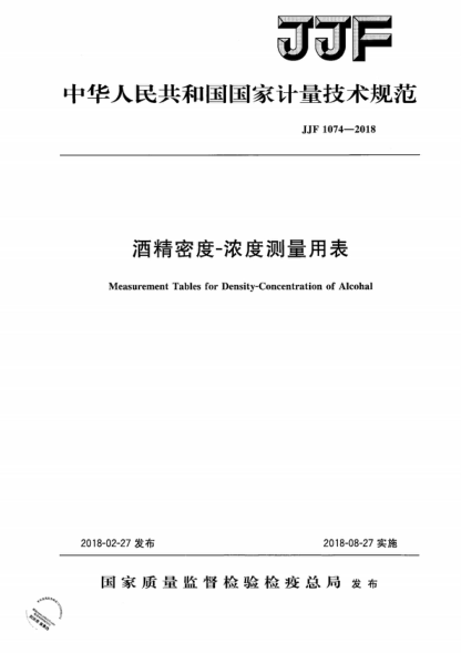JJF 1074-2018 酒精密度-浓度测量用表 Measurement Tables for Density-Concentration of Alcohal