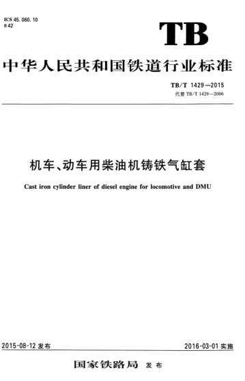 TB/T 1429-2015 机车、动车用柴油机铸铁气缸套 Cast iron cylinder liner of diesel engine for locomotive and DMU