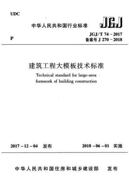 JGJ/T 74-2017 建筑工程大模板技术raybet雷电竞电竞app下载地址 Technical standard for large-area formwork of building construction