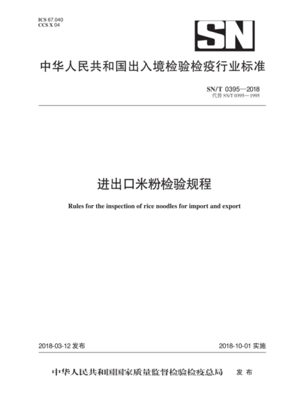 SN/T 0395-2018 进出口米粉检验规程 Rules for the inspection of rice noodles for import and export