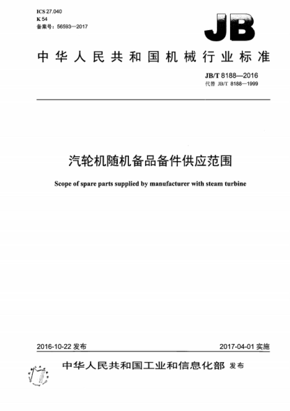 JB/T 8188-2016 汽轮机随机备品备件供应范围 Scope of spare parts supplied by manufacturer with steam turbine