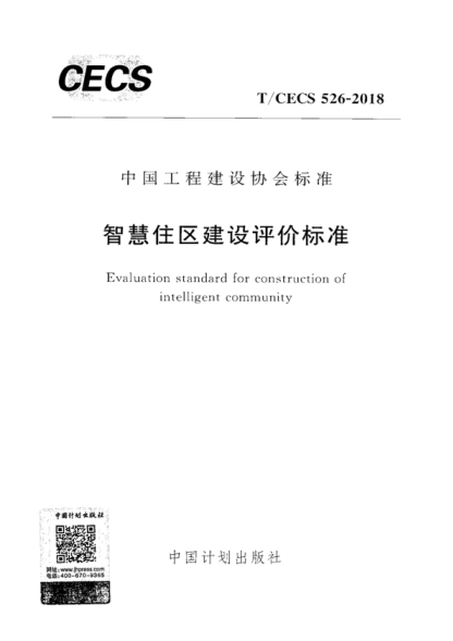 T/CECS 526-2018 智慧住区建设评价raybet雷电竞电竞app下载地址 Evaluation standard for construction of intelligent community