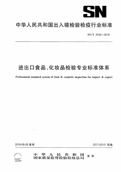 SN/T 4530-2016 进出口食品、化妆品检验专业raybet雷电竞电竞app下载地址体系 Professional standard system of food & cosmetic inspection for import & export