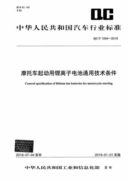 QC/T 1094-2018 摩托车起动用锂离子电池通用技术条件 Ceneral specification of lithium ion batteries for motorcycle starting