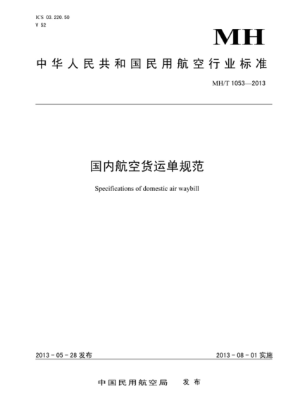 MH/T 1053-2013 国内航空货运单规范 Specifications of domestic air waybill