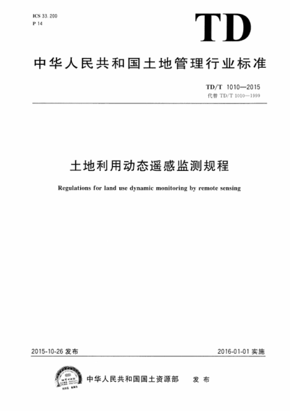 TD/T 1010-2015 土地利用动态遥感监测规程 Regulations for land use dynamic monitoring by remote sensing