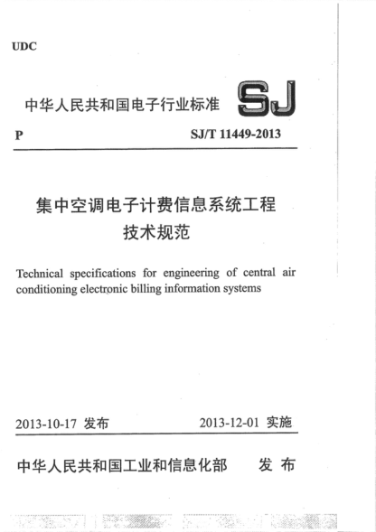 SJ/T 11449-2013 集中空调电子计费信息系统工程 技术规范 Technical specifications for engineering of central air conditioning electronic billing information systems