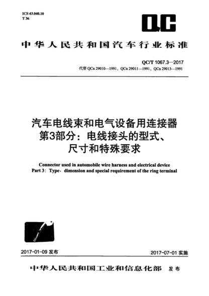 QC/T 1067.3-2017 汽车电线束和电气设备用连接器 第5部分：电线接头的型式、尺寸和特殊要求 Connector used in automobile wire harness and electrical device Part 3: Type, dimension and special requirement of the ring terminal