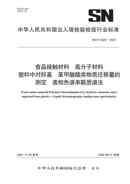 SN/T 5323-2021 食品接触材料 高分子材料 塑料中对羟基 苯甲酸酯类物质迁移量的测定 液相色谱串联质谱法 Food contact material Polymers Determination of p-hydroxy-benzoate esters migrated from plastics-Liquid chromatography tandem mass spectrometry