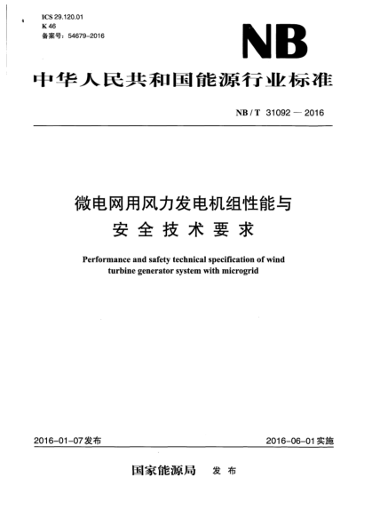 NB/T 31092-2016 微电网用风力发电机组性能与安全技术要求 Performance and safety technical specification of wind turbine generator system with microgrid